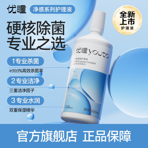 优瞳净感隐形护理液蓝500ml/100ml多规格多功能美瞳近视眼镜kl