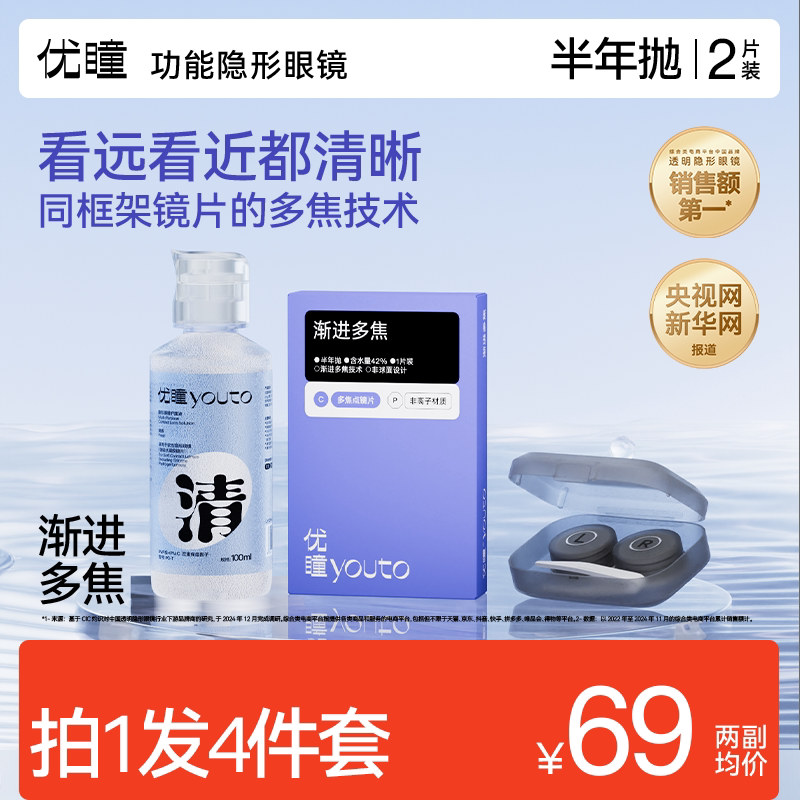 优瞳|隐形眼镜|延缓加深|渐进多焦点|水润舒适|半年抛