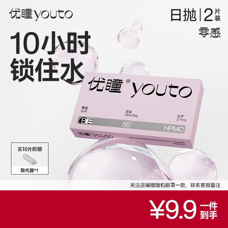 【U先专享】优瞳零感片隐形眼镜日抛2试用学生近视透明水润隐形