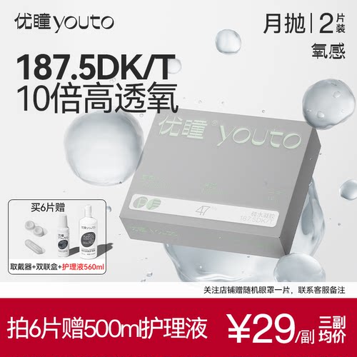【高透氧】优瞳氧感硅水凝胶隐形眼镜月抛2片装近视矫正性价学生