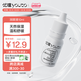 优瞳美瞳玻尿酸润眼液10ml隐形近视眼镜小瓶装 滴眼药水便携保湿