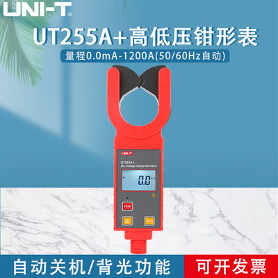 优利德UT255A+/UT255B+高低压钳形电流表高精度高压线路测流仪
