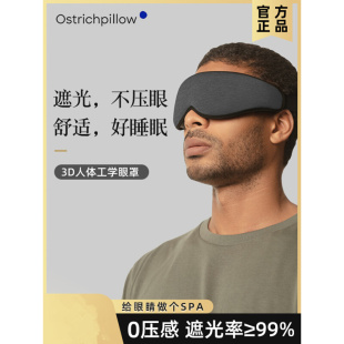 西班牙Ostrichpillow舒适护眼遮光透气可睁眼人体工学3D睡眠眼罩