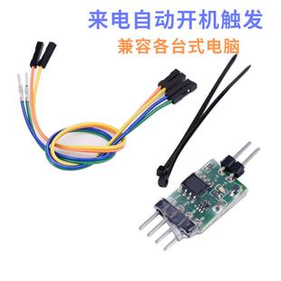 爆款电脑来电自动开机器停电恢复自动开机台式机上电自动开机模块