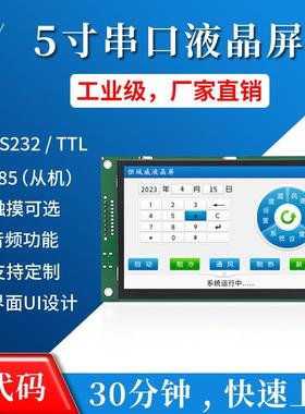 爆款5寸液晶屏480*272组态HMI人机界面工控屏串口屏触摸屏