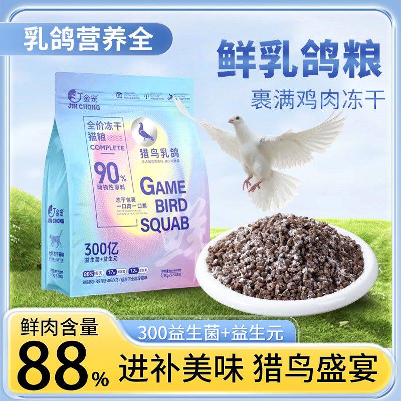 金宠【新品专享】猎鸟鲜肉乳鸽猫粮高营养增肥发腮益生元呵护玻璃