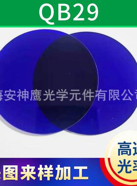 爆款蓝色QB29滤光滤色片红外截止滤光片窗口滤波片定制