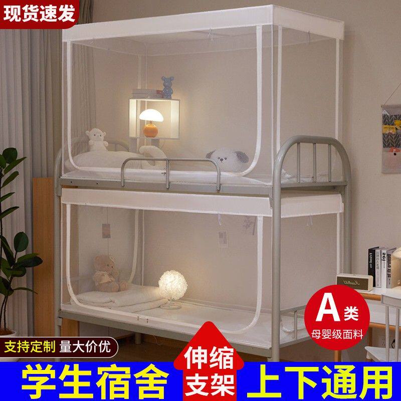 学生宿舍蚊帐专用大一入学生活用品90x190X200一体式上下铺用