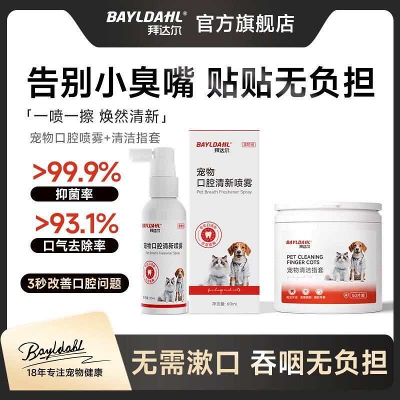 拜达尔【口腔喷雾】宠物清口洁齿喷雾猫狗清洁牙齿洁齿水猫狗通用