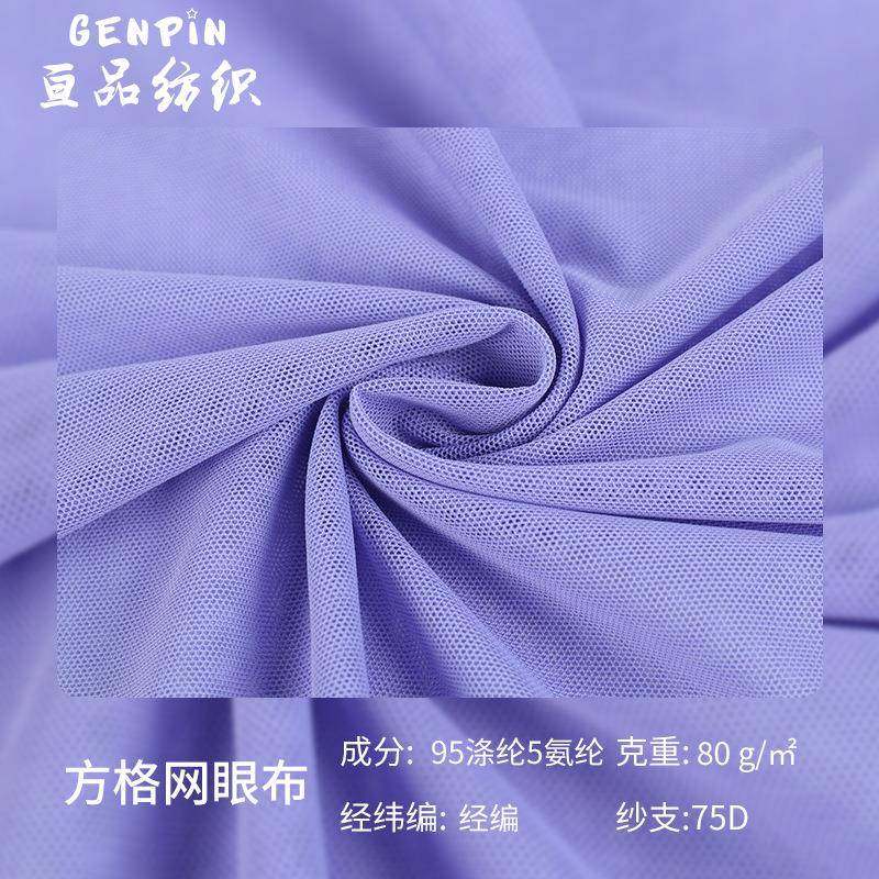 爆款80g涤氨砖块网婚纱网布染色四面弹网布方格网布纱布料网眼布,居家布艺,网布,淘宝优惠券,粉丝福利购,淘宝优惠卷