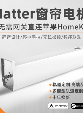 Matter迈特智能窗帘电机臺灣Thread窗簾電機蘋果homekit窗簾電機
