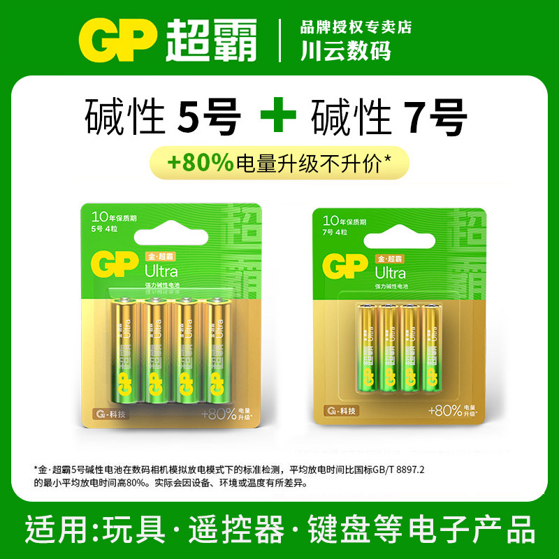 英语听力耳机电池GP超霸碱性电池5号7号智能门锁电池1.5V电子门锁图片