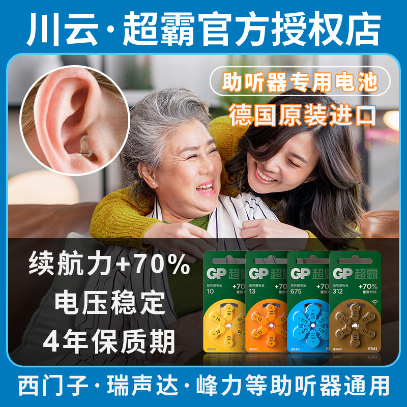 GP超霸听力器专用电池至力西门子瑞声达德国原装A13/PR41老人耳机图片