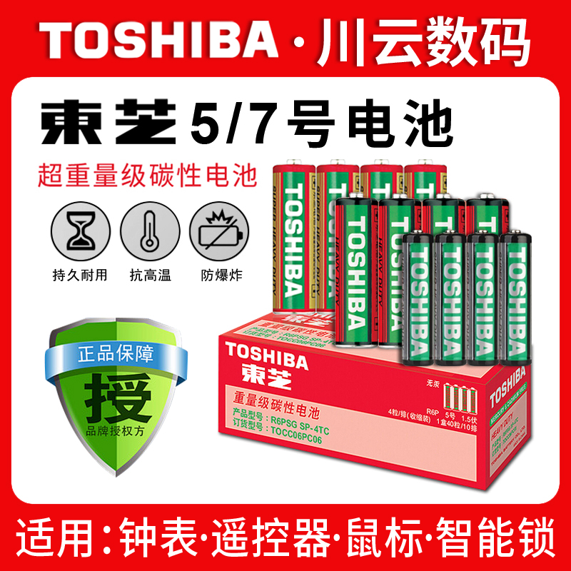 东芝5号碳性电池指定钟表电池