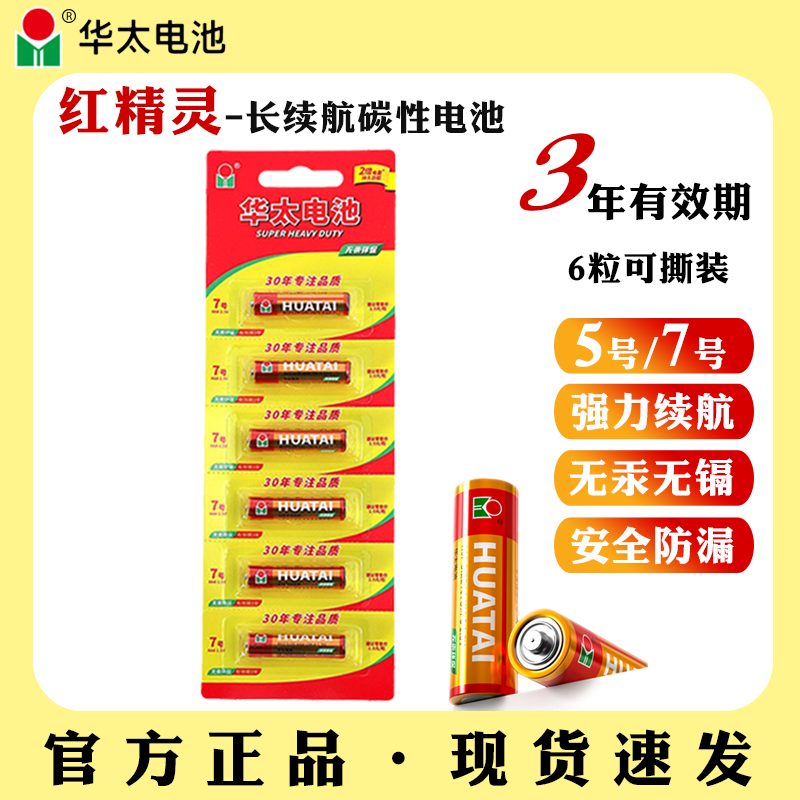华太碳性干电池五5号红精灵7号七儿童玩具空调电视遥控器鼠标键盘