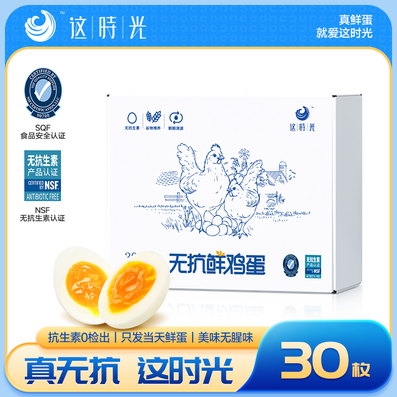 这时光无抗鸡蛋无激素无蛋腥味