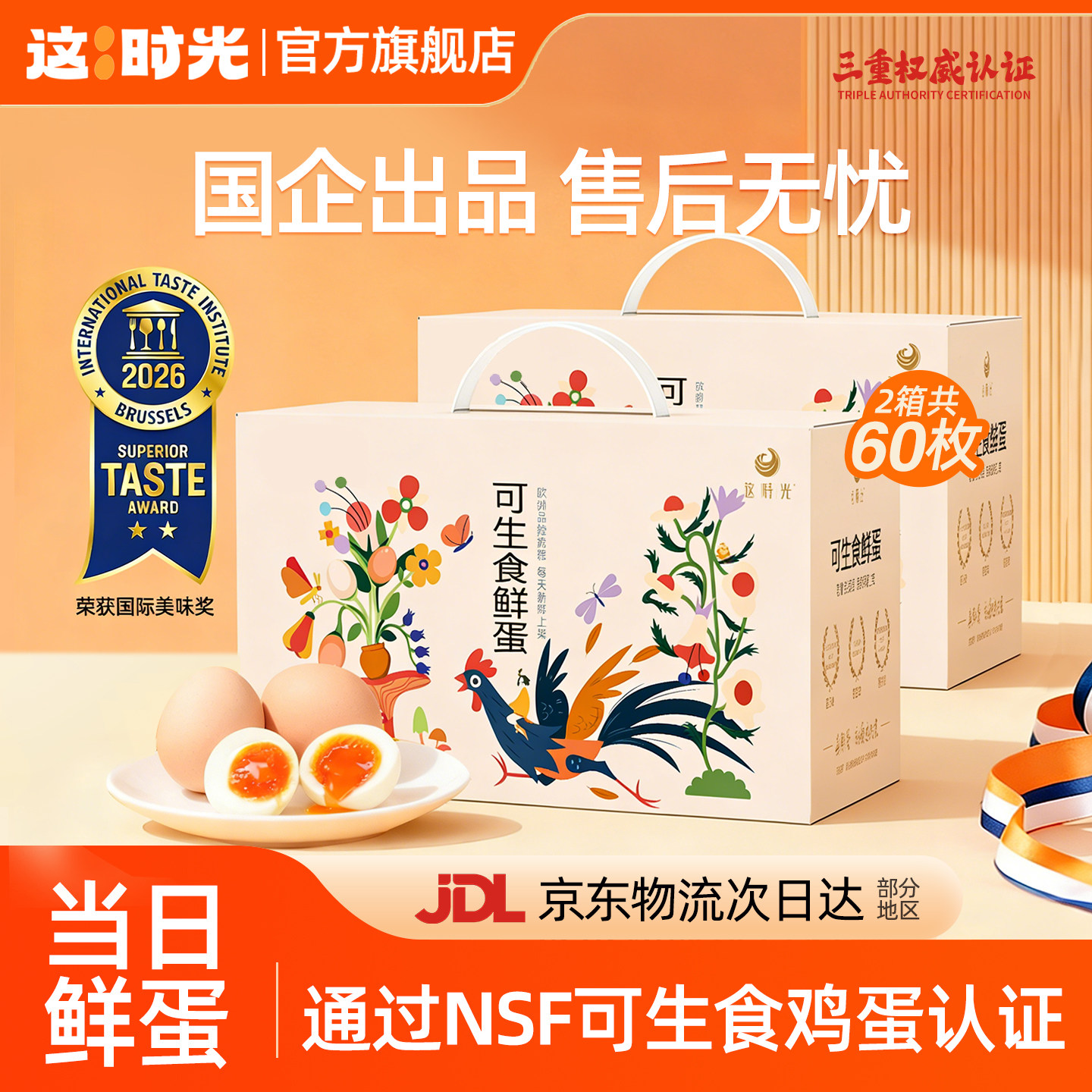国企出品的可生食鸡蛋