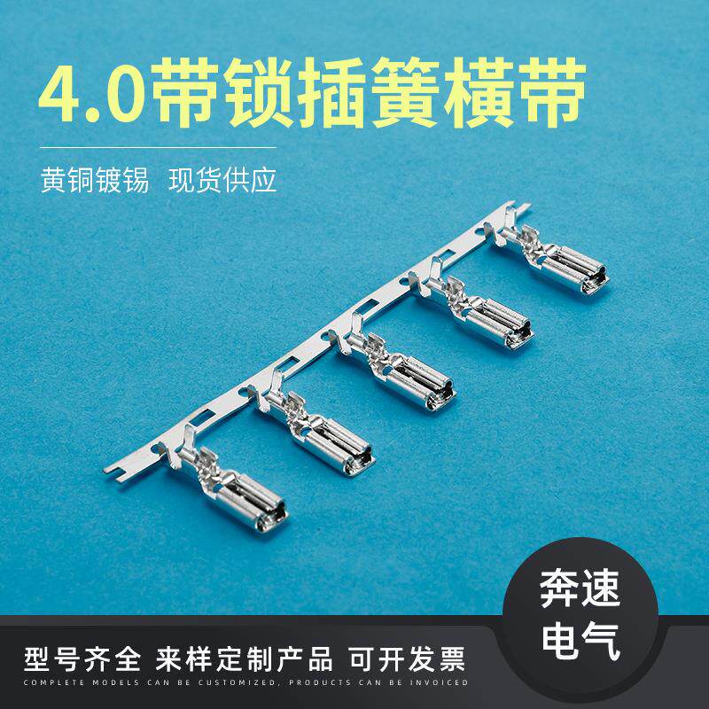 4.0带锁插簧 开关插座端子 连绕端子 厂家