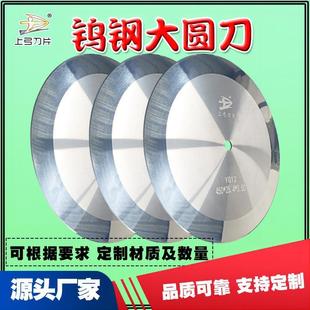 上弓圆形分切刀圆刀片圆形切刀分切刀纸管刀片硬质合金钨钢圆刀片