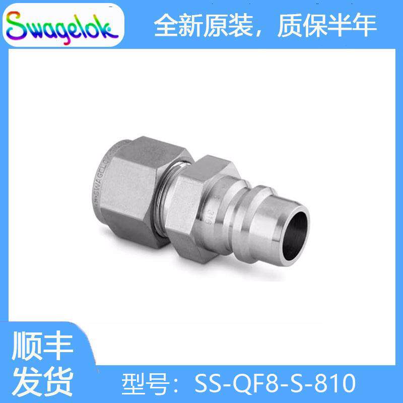 世伟洛克 (SS-QF8-S-810) 不带阀门的不锈钢全流量快速接头管茎