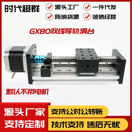 GX80双线轨滚珠丝杆导轨滑台模组龙门架丝杆规格行程工厂直销现货