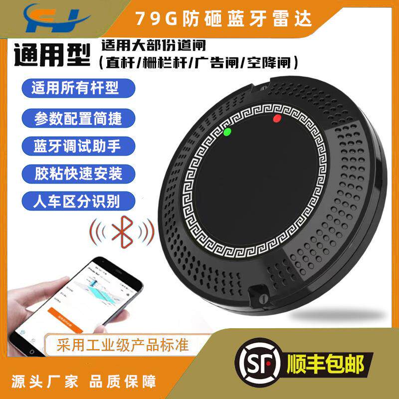 79G防砸雷达车牌识别车辆检测免布线直杆栅栏广告闸毫米波感应器