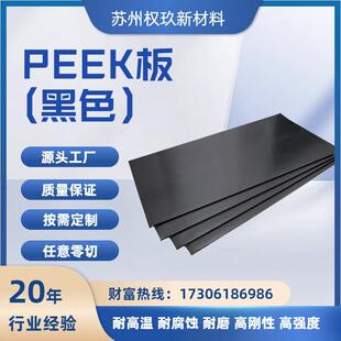 黑色PEEK板材耐高温耐腐蚀耐磨高绝缘机械配件原材料聚醚醚酮板棒