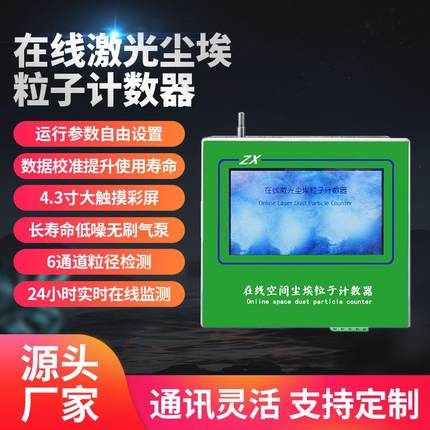 众环科无尘环境24小时在线式激光尘埃粒子粉尘检测仪环境检测设备