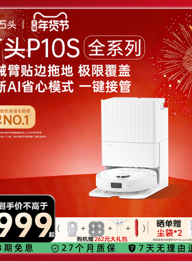 石头扫地机器人P10S/P10S Pure/Pro全自动清洁扫拖