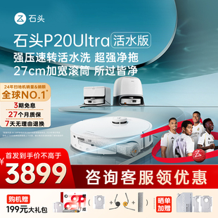 石头P20 Ultra活水版滚筒扫地机器人扫拖一体机扫吸拖三合一新品
