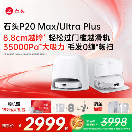 石头P20Max/UltraPlus扫地机器人