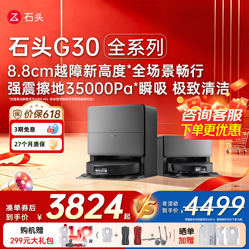 [价保618]石头G30S Pro/G30U/G30 Space扫地机器人自动扫拖一体机