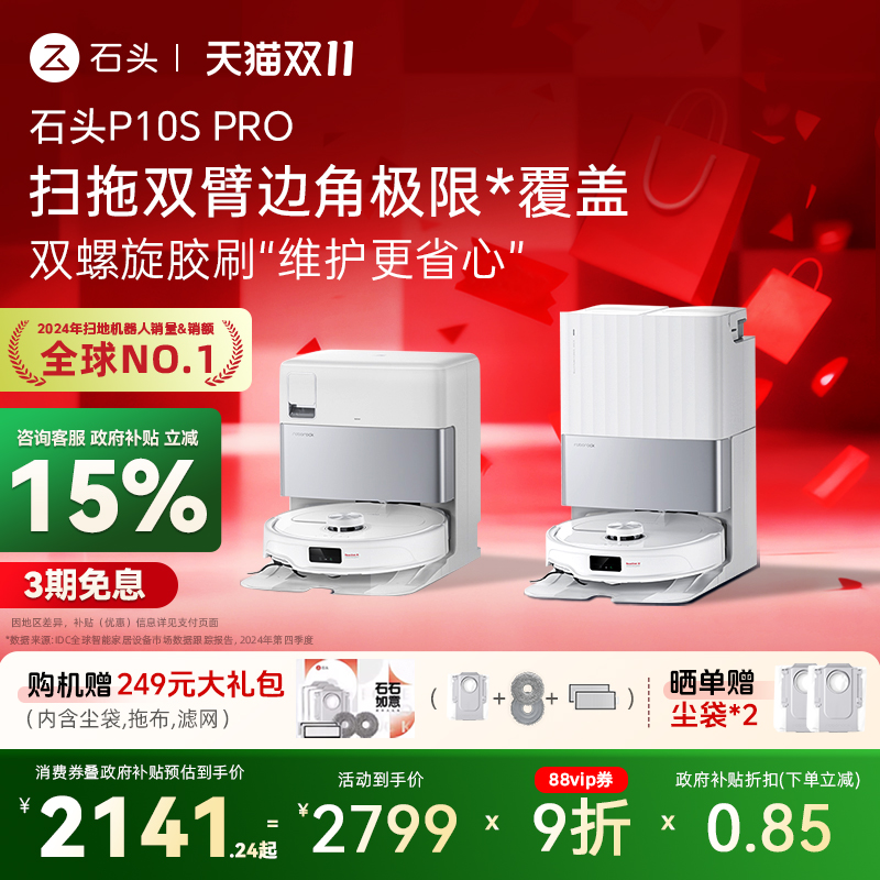【全国补贴15%】石头扫地机器人P10SPro系列自清洁扫拖一体机家用