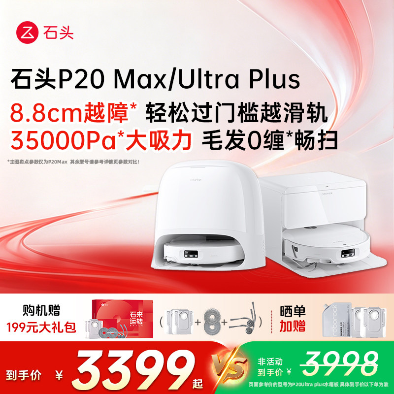 石头清洁电器旗舰店石头P20Max/UltraPlus扫地机器人 6987.06元 - 86线报