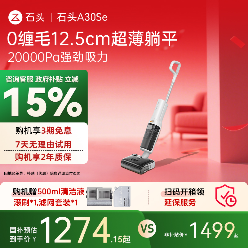 石头A30SE洗地机0缠速烘国补15%