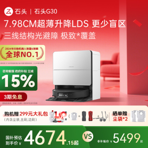 【全国国补15%】石头扫地机器人G30系列家用扫拖一体自动自清洁
