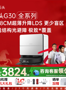 石头新品G30S Pro/G30U/G30 Space扫地机器人扫拖一体机自动清洗