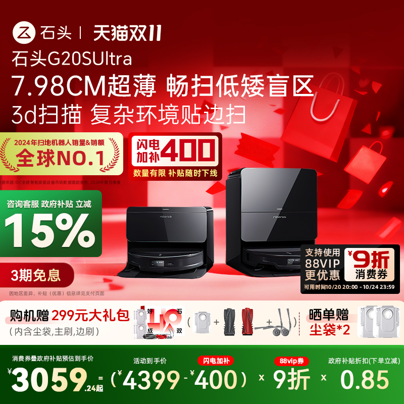 【政府补贴15%】石头自清洁扫地机器人G20SUltra系列扫拖一体自动