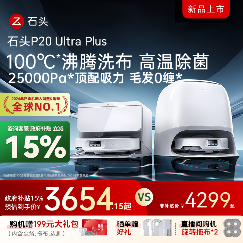 石头扫地机器人P20UltraPlus