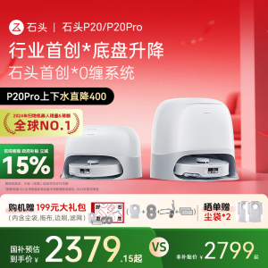 【全国国补15%】石头P20/P20pro智能扫地机器人扫拖一体机自清洁