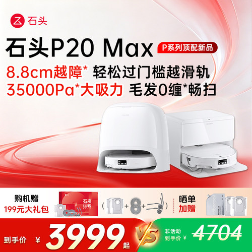 石头P20Max扫地机器人