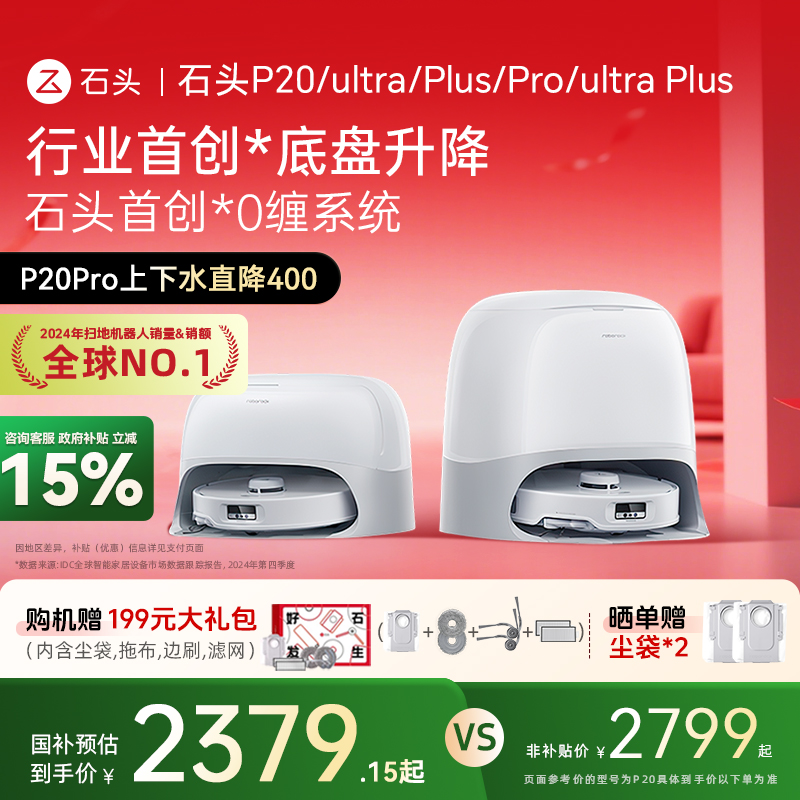 【全国补贴15%】石头P20智能扫地机器人P20pro/P20ultra/P20plus