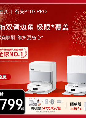 石头扫地机器人P10SPro系列自清洁扫拖一体机家用