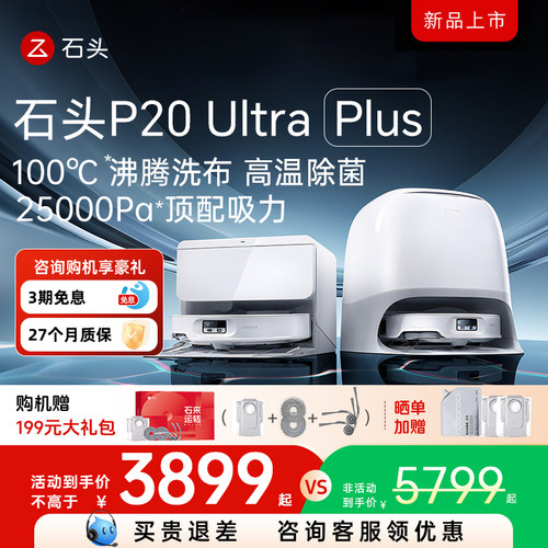 石头P20Max/UltraPlus扫地机器人