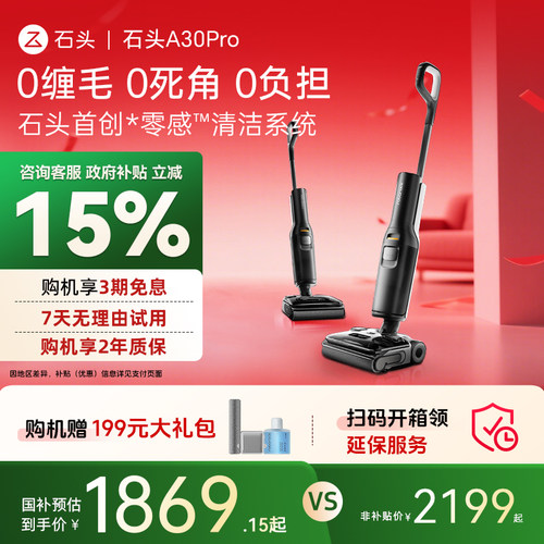 【全国补贴15%】石头智能洗地机A30pro速烘0缠母婴级吸拖洗一体机