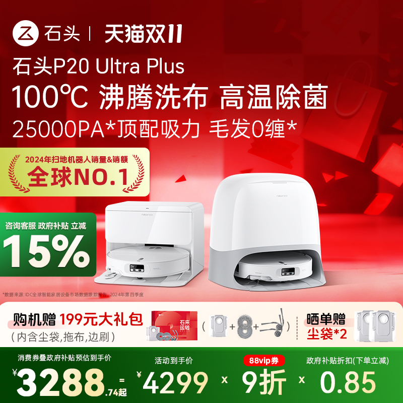 石头扫地机器人P20UltraPlus