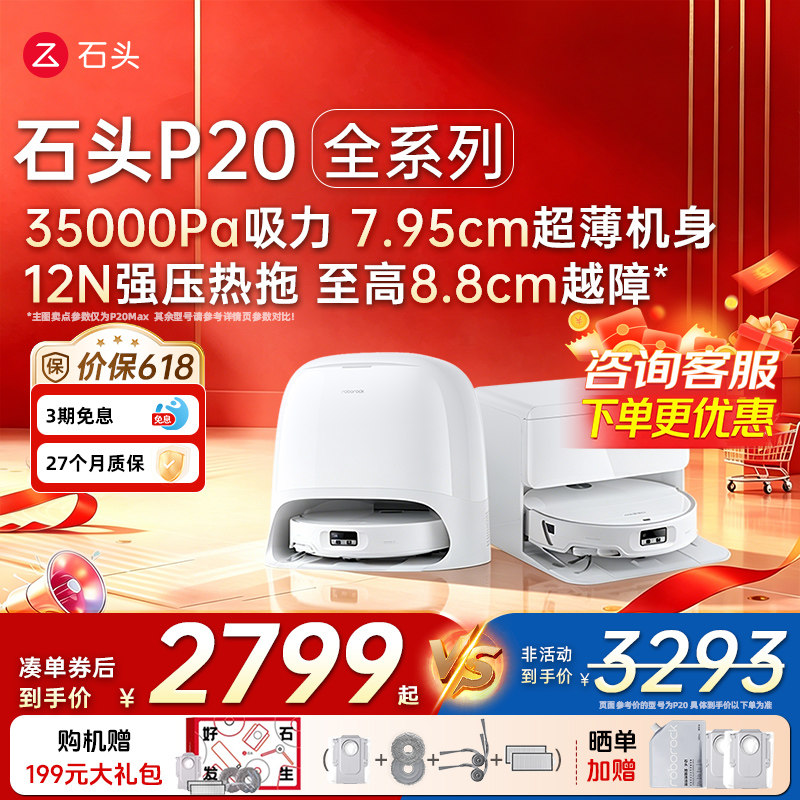 [价保618]石头P20Max/UltraPlus/Pro活水扫地机器人自动扫拖一体