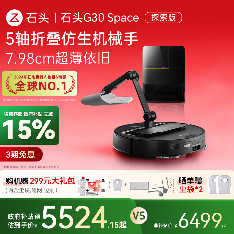 【全国国补15%】石头G30Space探索版全自动清洁扫地机器人机械臂