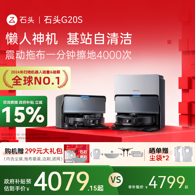 石头G20S扫地机器人国补至高15%