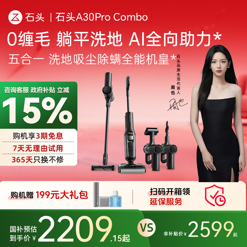 石头洗地机A30ProCombo国补15%